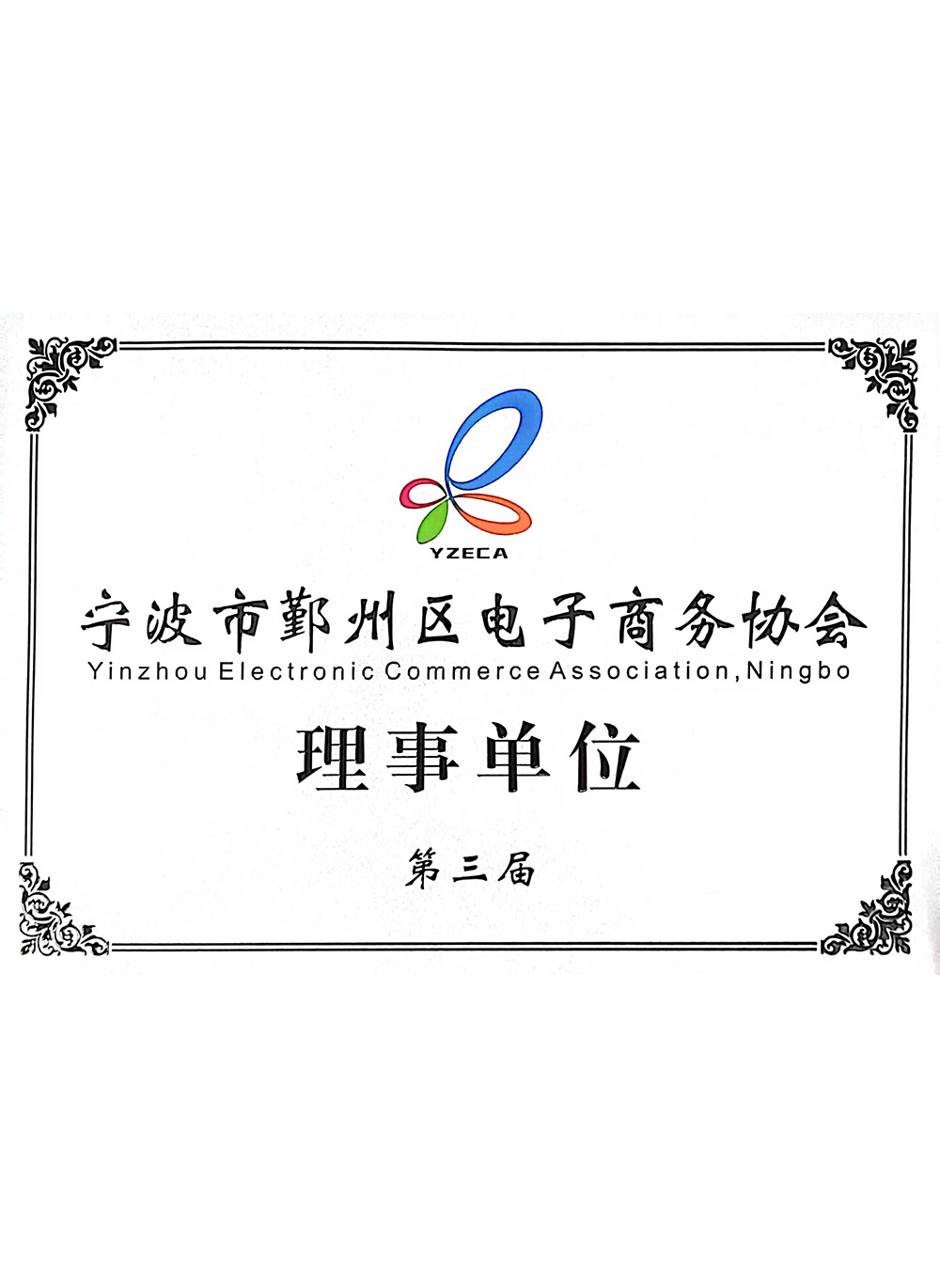 第三届宁波市鄞州区电子商务协会理事单位