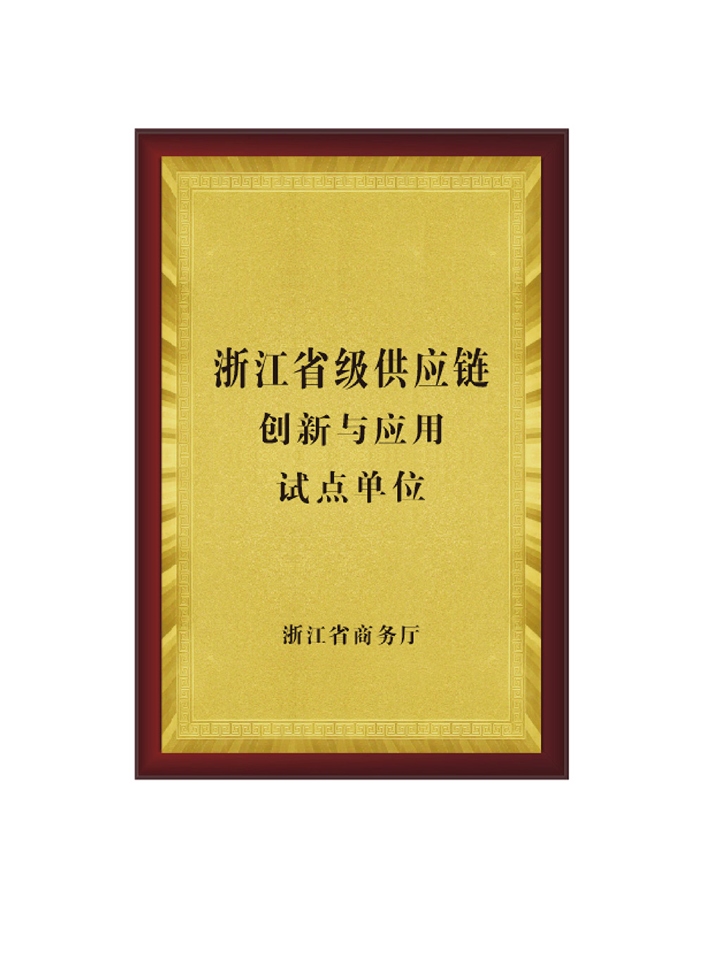 浙江省级供应链创新与应用试点单位